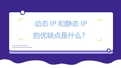 动态IP和静态IP的优缺点是什么？-IPIDEA全球IP代理