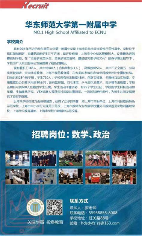 华东师范大学第一附属中学2021年春季教师招聘公告-上海教师招聘网.