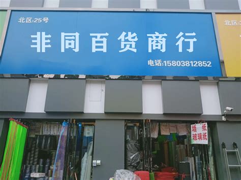 郑州市二七区非同百货商行-天天新品网