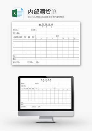 内部调货单Excel模板_千库网(excelID：73080)