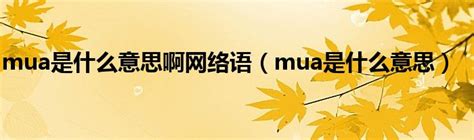 mua是什么意思啊网络语（mua是什么意思）_科学教育网