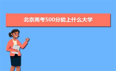 2024年北京高考500分左右能报考上什么样的大学