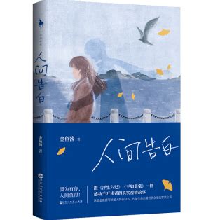 人间告白金鱼酱在线免费阅读-人间告白小说pdf txt电子书下载完整版-精品下载