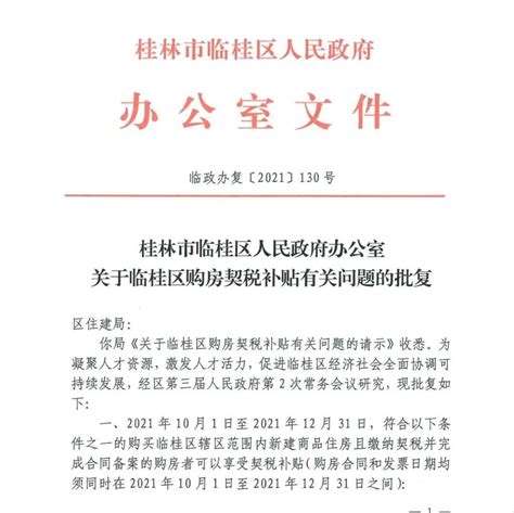 想买房的注意！临桂再次启动购房契税补贴_区人民政府