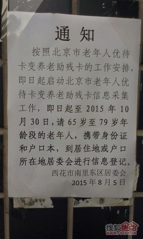 图：本市65-79岁居民办理老年人优待卡变老年助残卡启动请到居委会登记-北京搜狐焦点
