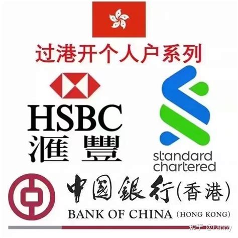 关于香港银行账户，这些你要知道 - 知乎