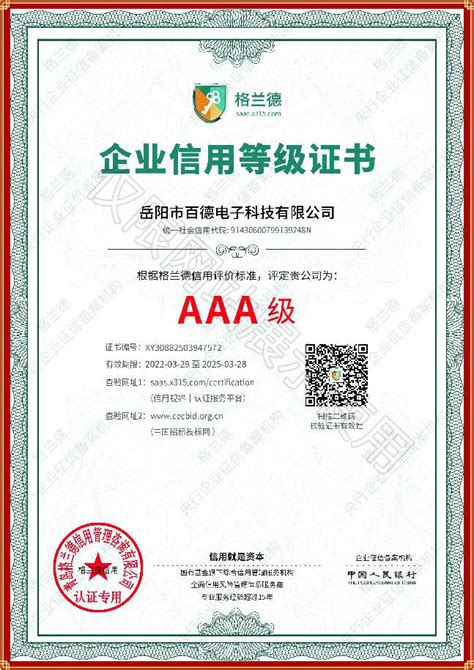 AAA级企业信用等级证书_企业资质_岳阳市百德电子科技有限公司