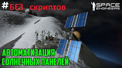 Space Engineers - Автоматизация солнечных панелей, БЕЗ скриптов. - YouTube