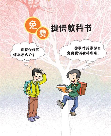 对西部农村孩子免除学杂费宣传画（图、下载） - 中华人民共和国教育部政府门户网站
