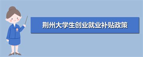2023年荆州大学生就业补贴怎么领取(附领取流程条件)