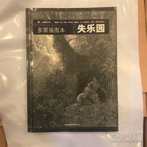 失乐园：多雷插图本_[英]弥尔顿 著；朱维之 译；[法]多雷 绘_孔夫子旧书网