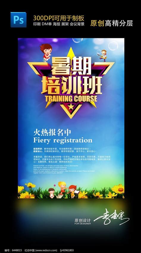 暑期培训班火热招生宣传海报模板图片下载_红动中国