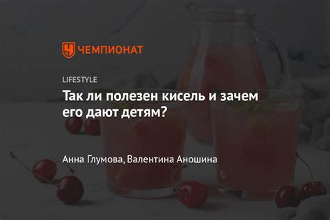 В чём польза киселя? Нужно ли пить кисель? Кому нельзя пить кисель ...