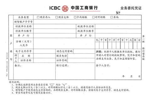 结算业务0045(中国工商银行，业务委托凭证)