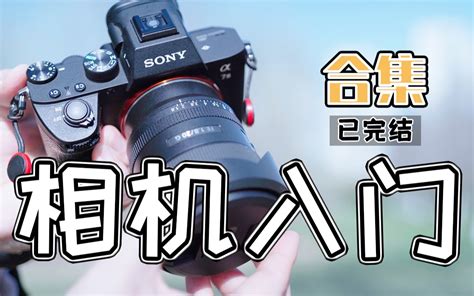 相机新手入门课堂系列【合集】｜索尼A7M3入门教程_哔哩哔哩_bilibili