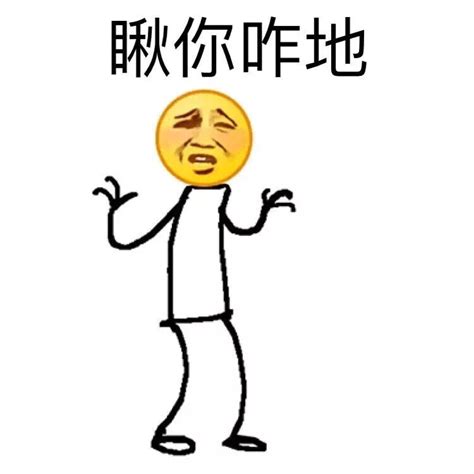 瞅你咋地 - 线条emoji表情 - 斗图表情包 - 金馆长表情库 - 真正的斗