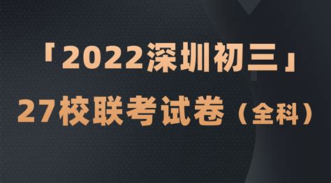 2022年深圳初三27校联考试卷（重磅资料） - 知乎