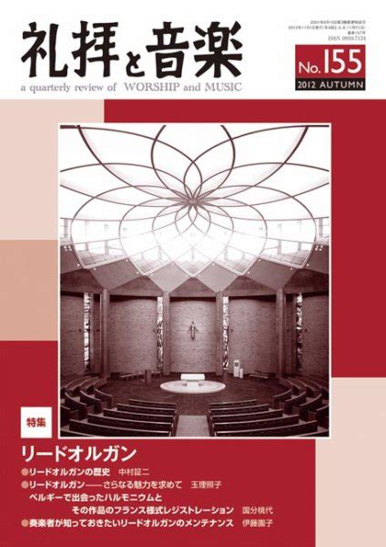 礼拝と音楽 2012AUTUMN (2012年10月11日発売) | 雑誌/定期購読の予約はFujisan