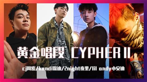 《黄金唱段 CYPHER 2》——CJ周密/侃迪/2night/小安迪丨音频可视化丨#歌词 #HIP HOP #音乐 - YouTube