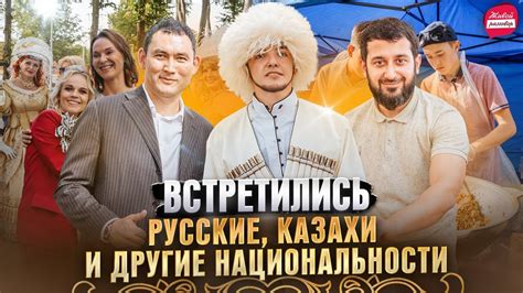 Встретились русские, казахи и был "Фестиваль дружбы народов" - YouTube