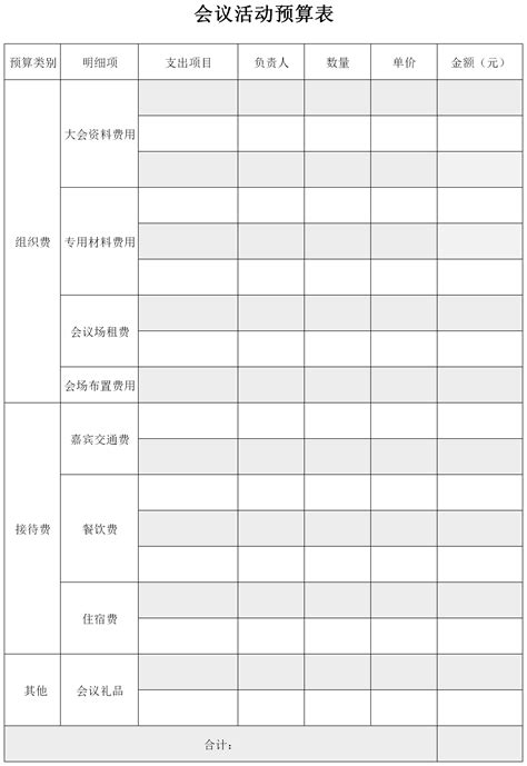 会议活动预算表格_官方电脑版_51下载