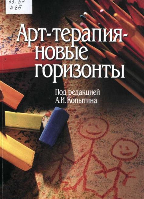 Арт_терапия_—_новые_горизонты_А_И_Копытин_2006