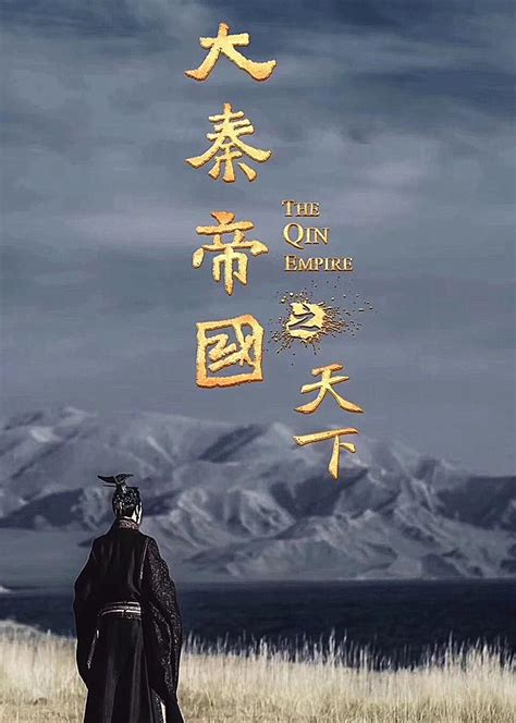 大秦帝国之天下-电视剧-腾讯视频