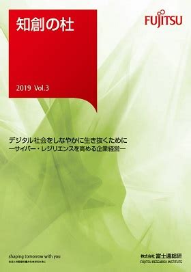 知創の杜 2019 Vol.3 : 富士通総研