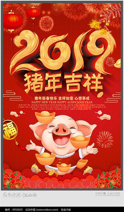 大气2019猪年吉祥宣传海报图片_海报_编号9950605_红动中国