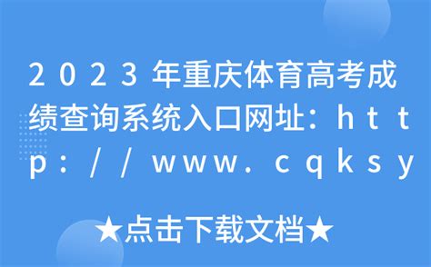 2023年重庆体育高考成绩查询系统入口网址：http://www.cqksy.cn/