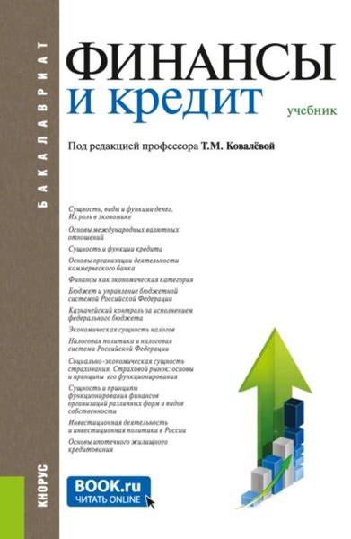 Финансы и кредит. (Бакалавриат, Магистратура). Учебник. | Шерстнева ...