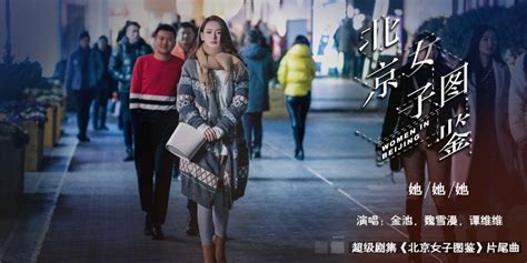 《北京女子图鉴》发布话题版预告片后：又公开片尾曲《她她她》MV-新闻资讯-高贝娱乐