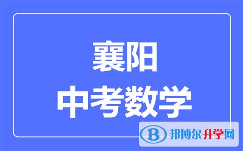 2023年襄阳各中学中考分数线预测_初三网