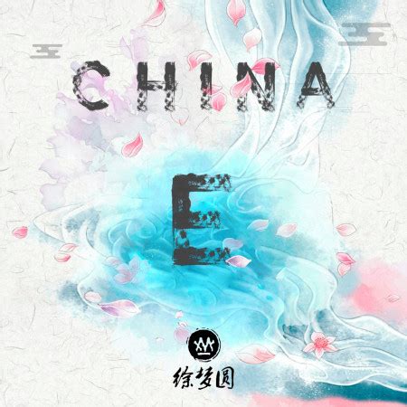 China-E專輯 - 徐梦圆 - LINE MUSIC