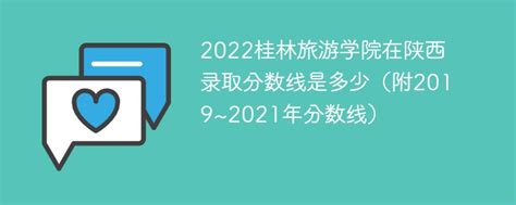 2022桂林旅游学院在陕西录取分数线是多少（附2019~2021年分数线）-新高考网