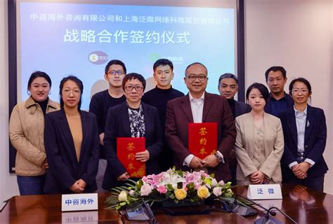中咨海外咨询有限公司 企业新闻 公司与上海泛微网络科技股份有限公司签署战略合作协议