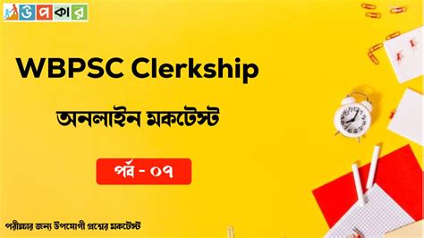 WBPSC Clerkship Mocktest in Bengali Part - 07