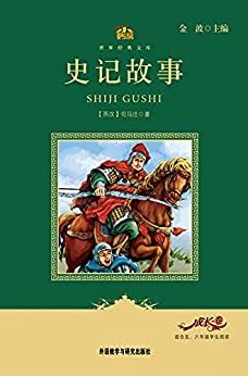Amazon.com: 史记故事（Records of the Grand Historian） (Chinese Edition ...