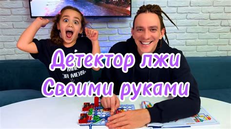 Детектор лжи своими руками! Кто врет больше? - YouTube