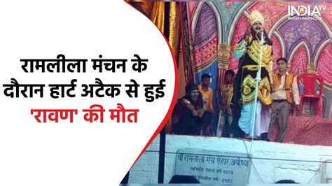 Uttar Pradesh Ravana died during Ramlila staging in Ayodhya before ...