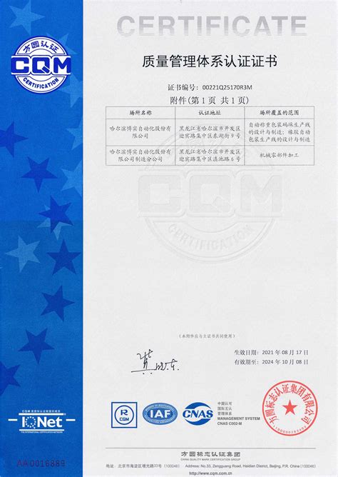 质量管理体系认证证书（中文）_哈尔滨博实自动化股份有限公司