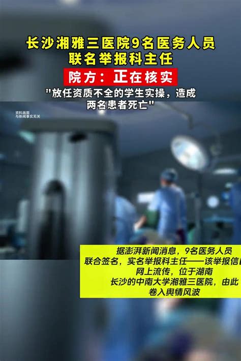 中国大陆长沙湘雅三医院9名医务人员联名举报科主任 - YouTube