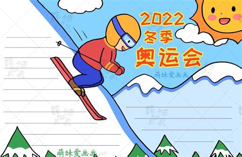 简单漂亮的2022北京冬奥会手抄报及简笔画合集，含文字内容 - 萌妹爱画画官网