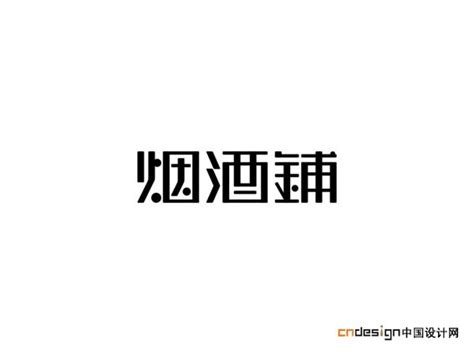 烟酒铺_艺术字体_字体设计作品-中国字体设计网_ziti.cndesign.com