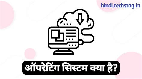 Operating System क्या है और इसके प्रकार? - Hindi Mein Batao