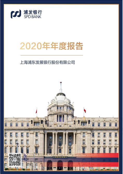上海浦东发展银行股份有限公司2020年年度报告（385页）.pdf | 先导研报-专业实时研报分享，行业研究报告下载，券商研报