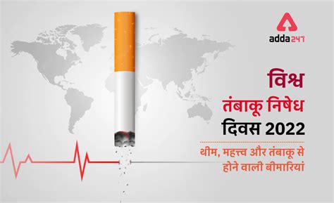 World No Tobacco Day 2022: विश्व तंबाकू निषेध दिवस, World No Tobacco ...