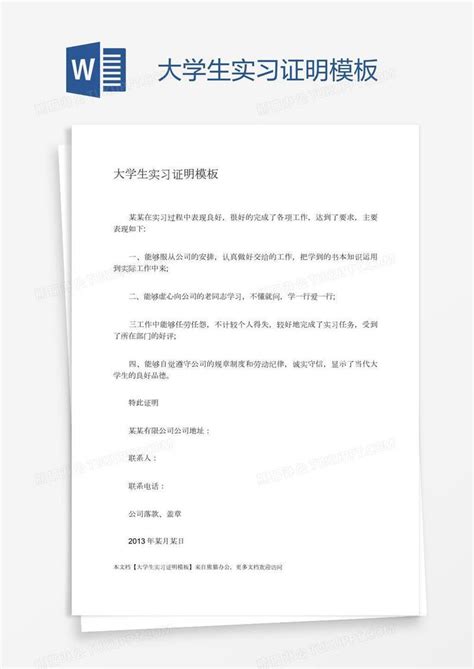 大学生单位实习证明Word模板下载_编号xpookvnd_熊猫办公