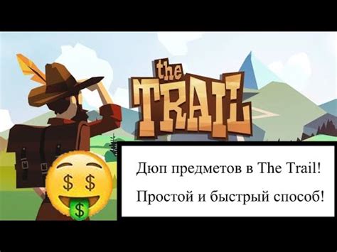 Дюп предметов в игре The Trail. - YouTube