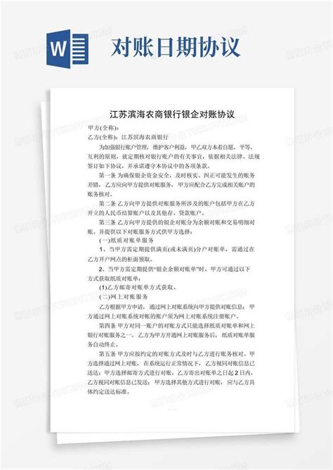 江苏农商银行银企对账协议Word模板下载_熊猫办公
